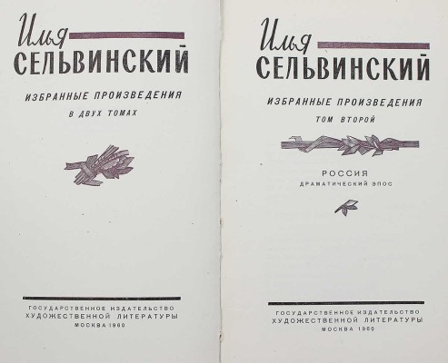 [Сельвинский И., автограф] Сельвинский И. Избранные произведения в 2 т. Т. 1-2. М., 1960.